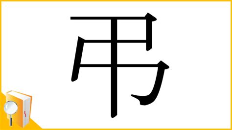 弔|漢字「弔」の部首・画数・読み方・筆順・意味など